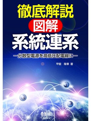cover image of 徹底解説　図解・系統連系